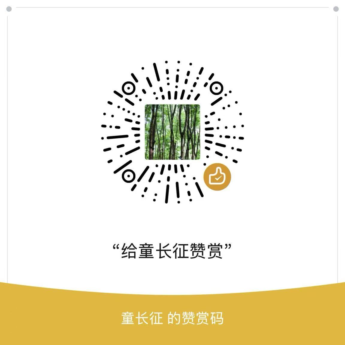 微信赞赏码